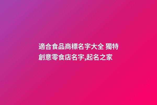 適合食品商標名字大全 獨特創意零食店名字,起名之家-第1張-店鋪起名-玄機派